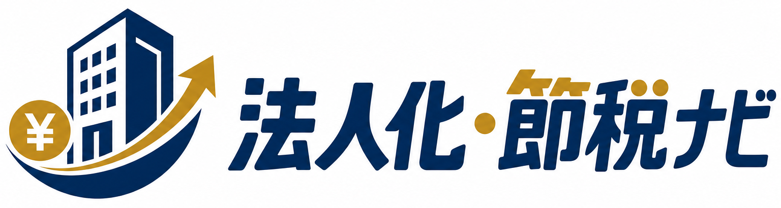 法人化・節税ナビ